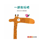 五味太郎幼幼精選(新版)【一起來玩吧、我說過了啊、是誰在那裡呢?】